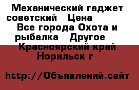 Механический гаджет советский › Цена ­ 1 000 - Все города Охота и рыбалка » Другое   . Красноярский край,Норильск г.